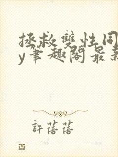 拯救双性同桌by笔趣阁最新章节更新