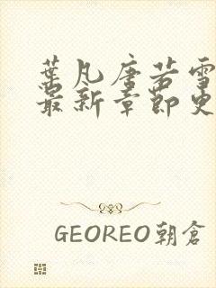 叶凡唐若雪今天最新章节更新封面