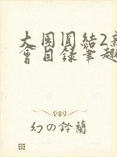 大团圆结2亲情会目录笔趣阁