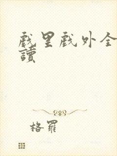 戏里戏外全文阅读