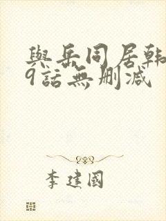与岳同居韩漫19话无删减封面