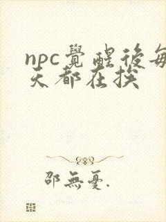 npc觉醒后每天都在挨