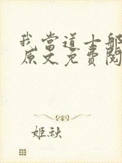 我当道士那些年原文免费阅读