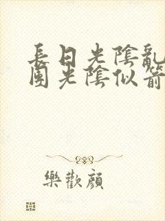 长日光阴乱作一团光阴似箭时渺渺笔