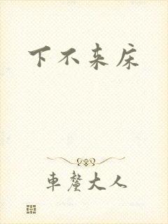 下不来床封面