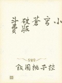 斗破苍穹小说免费版