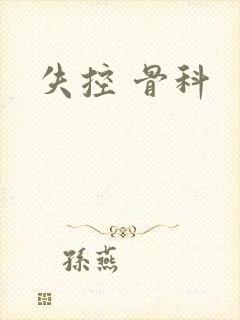 失控 骨科