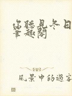 你听见冬日落雨笔趣阁