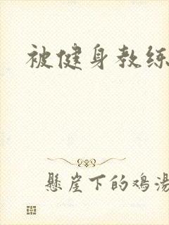 被健身教练秘密封面