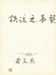 铁流之奉系军阀