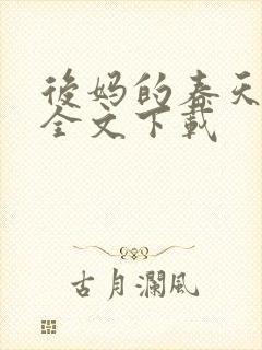 后妈的春天阅读全文下载