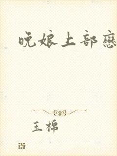 晚娘上部恋欲封面