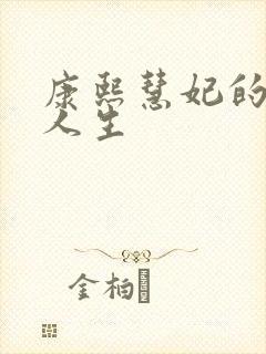 康熙慧妃的躺赢人生