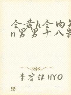 全黄h全肉短篇n男男十八籽