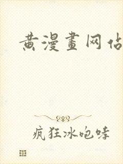 黄漫画网站