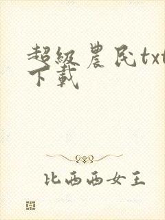 超级农民txt下载