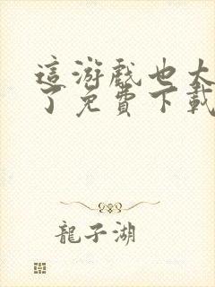 这游戏也太真实了免费下载全文txt