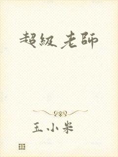 超级老师