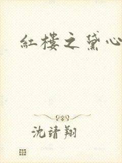 红楼之黛心如玉