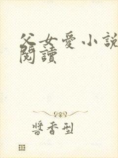 父女爱小说免费阅读