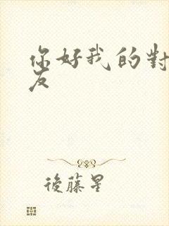 你好我的对面男友