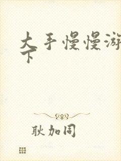 大手慢慢游走往下封面