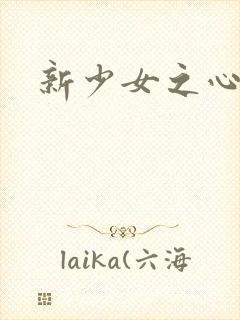 新少女之心