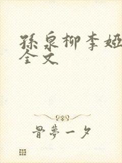 孙泉柳李娅医生全文封面