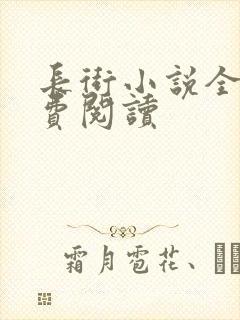 长街小说全文免费阅读