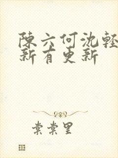 陈六何沈轻舞最新有更新