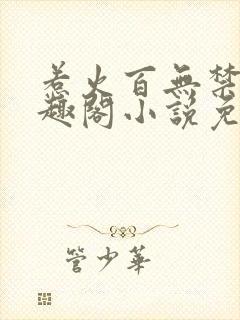 惹火百无禁忌笔趣阁小说免费阅读封面