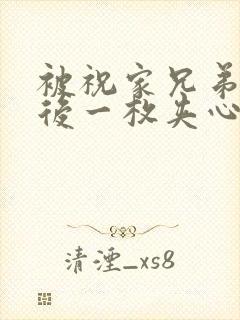 被祝家兄弟共享后一枚夹心饼