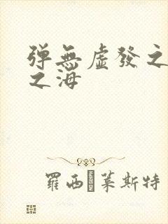 弹无虚发之死亡之海