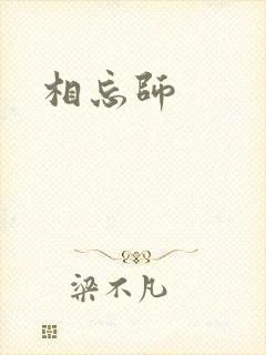 相忘师