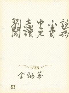 刘志中小说全文阅读免费无弹窗