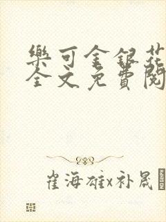 乐可金银花小说全文免费阅读封面