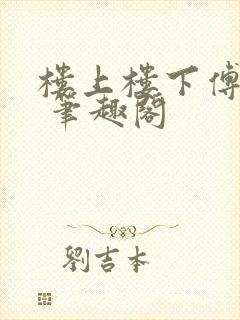 楼上楼下傅娴翎 笔趣阁