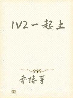 1V2一起上