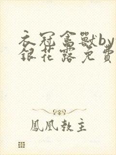 衣冠禽兽by金银花露免费阅读