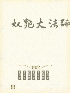 奴艳大法师
