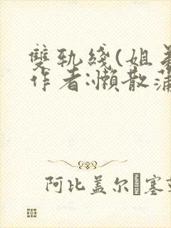 双轨线(姐弟)作者:懒散蒲公英