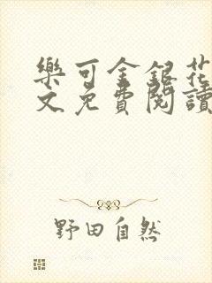 乐可金银花露全文免费阅读