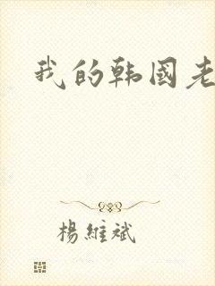 我的韩国老婆