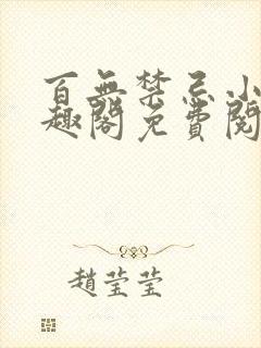 百无禁忌小说笔趣阁免费阅读