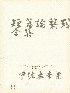 短篇论系列小说合集