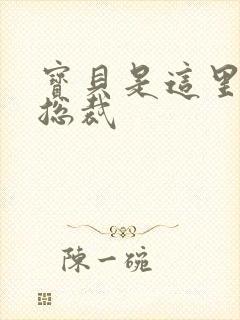 宝贝是这里对吗总裁