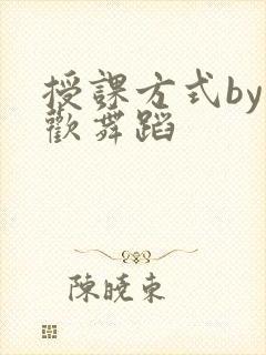 授课方式by清欢舞蹈