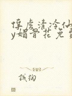 俘虏清冷仙尊by媚骨花免费阅读