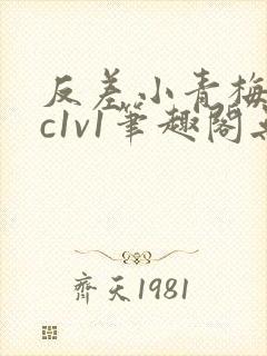 反差小青梅不经c1v1笔趣阁无弹窗