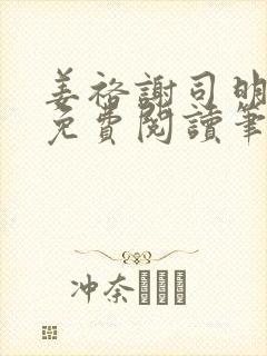 姜裕谢司明全文免费阅读笔趣阁